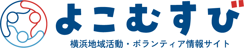 よくある質問（FAQ）｜横浜地域活動・ボランティア情報サイト よこむすび